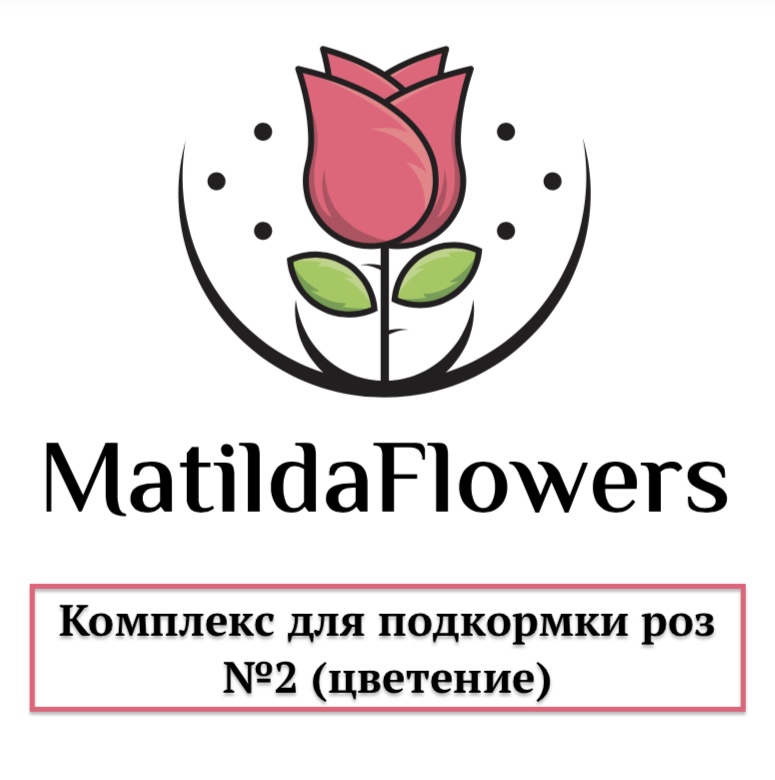 Фото Комплекс для подкормки роз №2 (цветение) в Новосибирске Matilda Flowers
