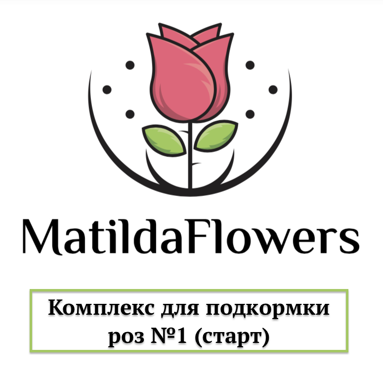 Фото Комплекс для подкормки роз №1 (старт) в Новосибирске Matilda Flowers