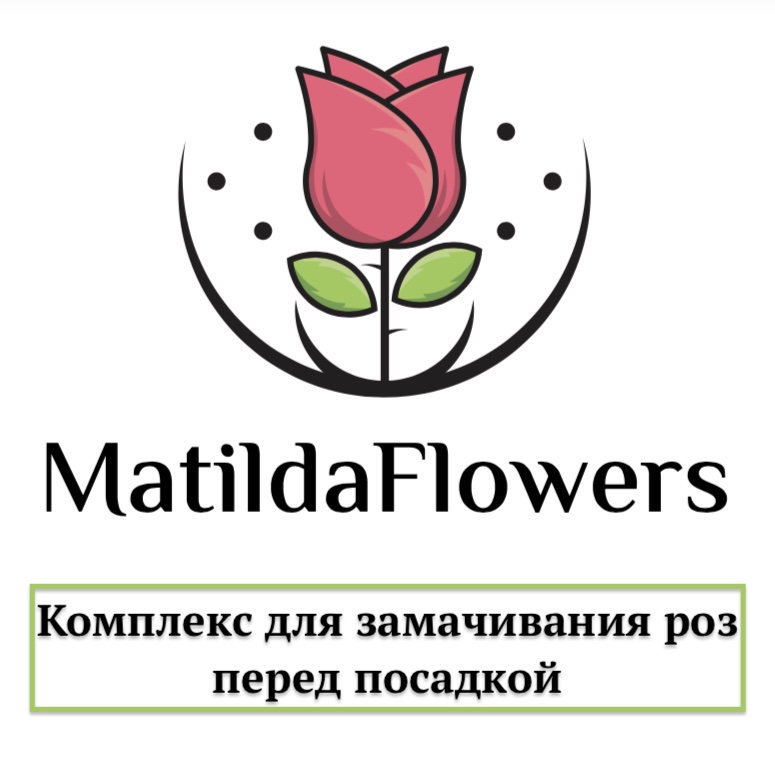 Фото Комплекс для замачивания роз перед посадкой в Новосибирске Matilda Flowers